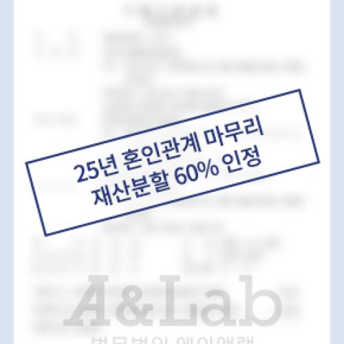 25년의 혼인관계 끝내며, 재산분할에서 60% 인정