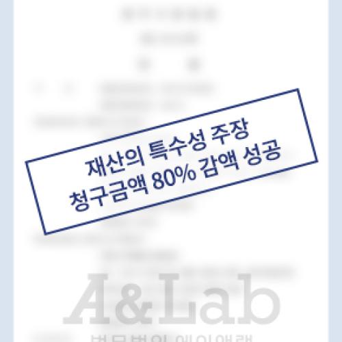재산의 특수성 주장하며, 청구금액의 80% 감액 이끌어내