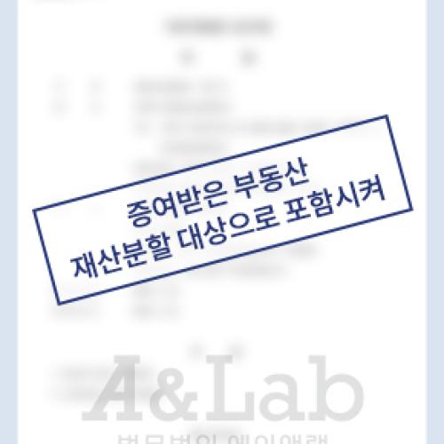 사업가 남편이 증여 받은 부동산, 재산분할 대상으로 포함시켜