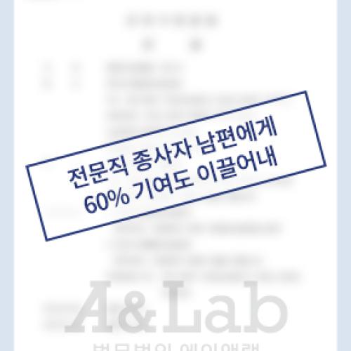 전문직 남편과 소득차이가 컸음에도, 60% 기여도 이끌어내