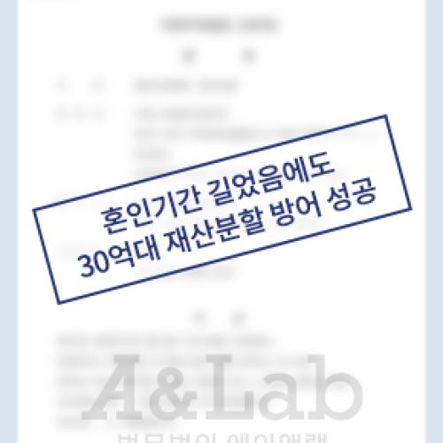 혼인기간이 길었음에도 불구하고, 30억원대 재산분할 방어 성공